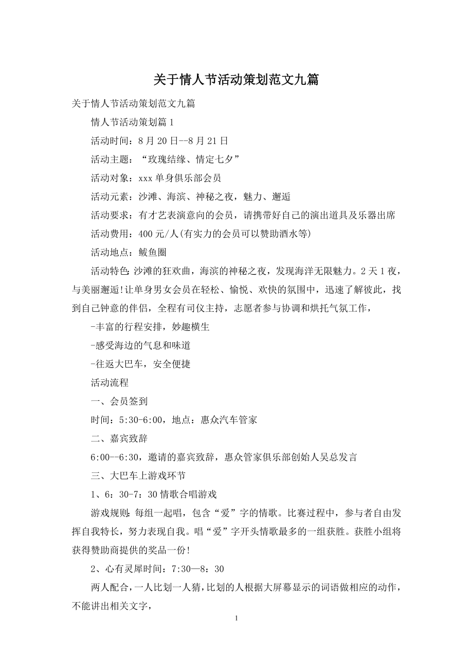 关于情人节活动策划范文九篇.docx_第1页