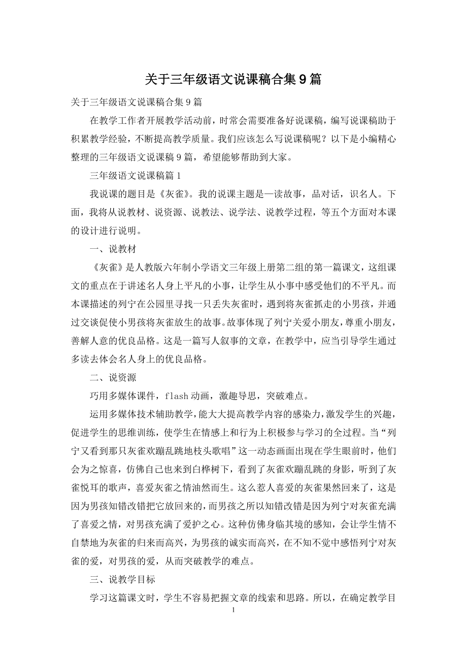 关于三年级语文说课稿合集9篇.docx_第1页