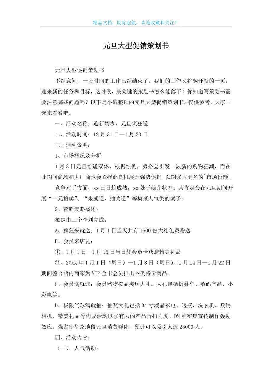 元旦大型促销策划书.doc_第1页