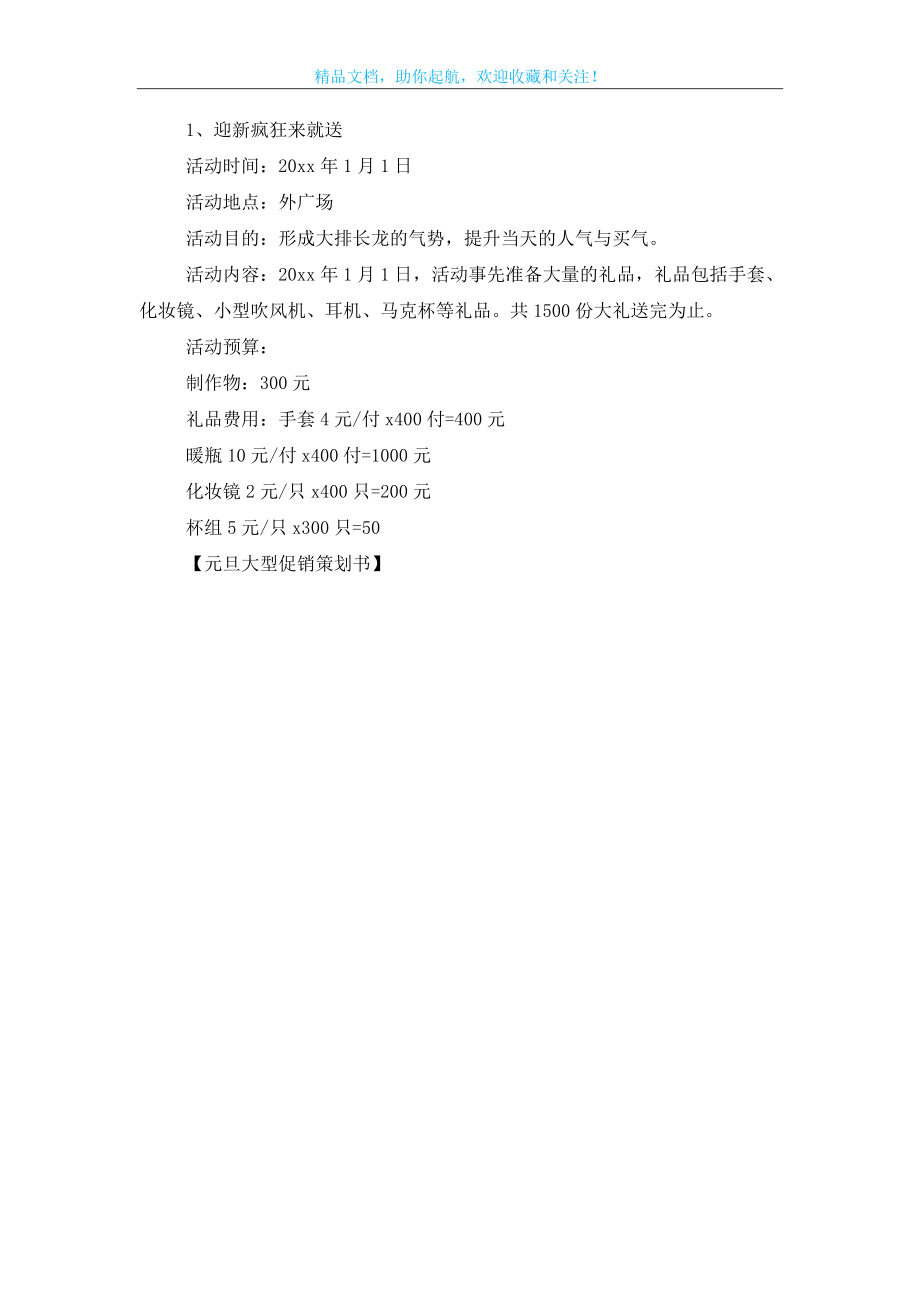 元旦大型促销策划书.doc_第2页