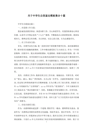 关于中学生自我鉴定模板集合十篇.docx