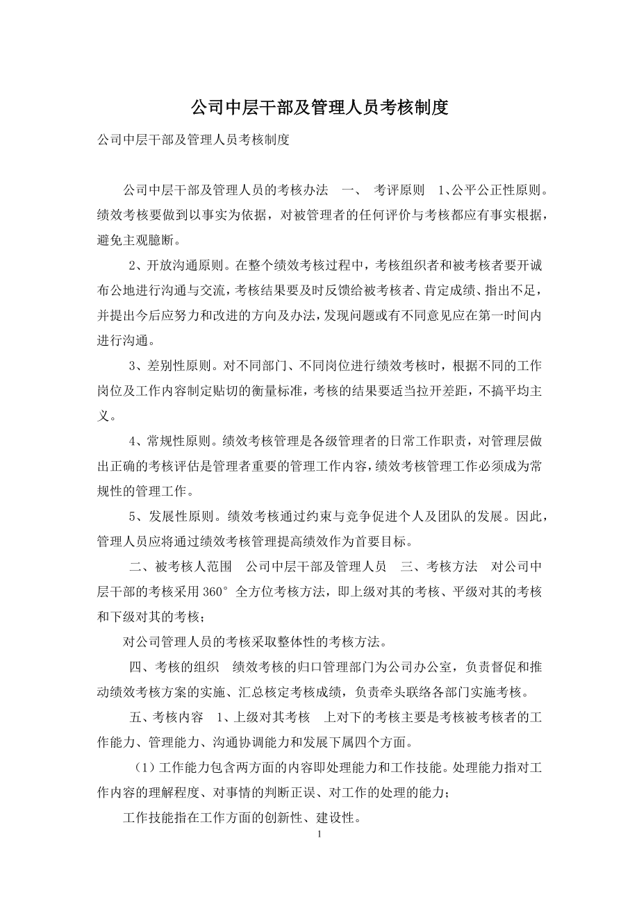 公司中层干部及管理人员考核制度.docx_第1页