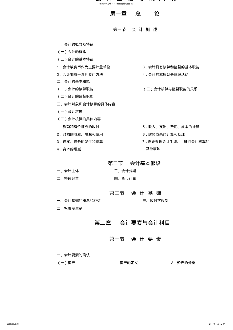 2022年2022年会计从业资格会计基础考试大纲 .pdf_第1页