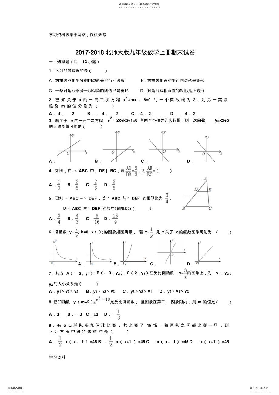 2022年-北师大版九年级数学上册期末试卷 .pdf_第1页