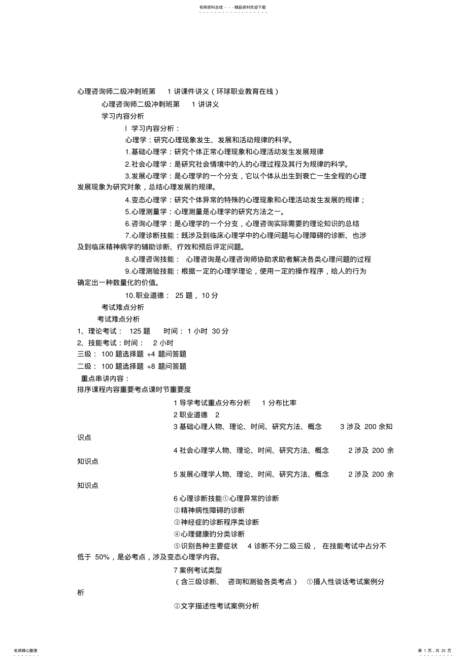 2022年心理咨询师二级冲刺基础心理学课件讲义 .pdf_第1页