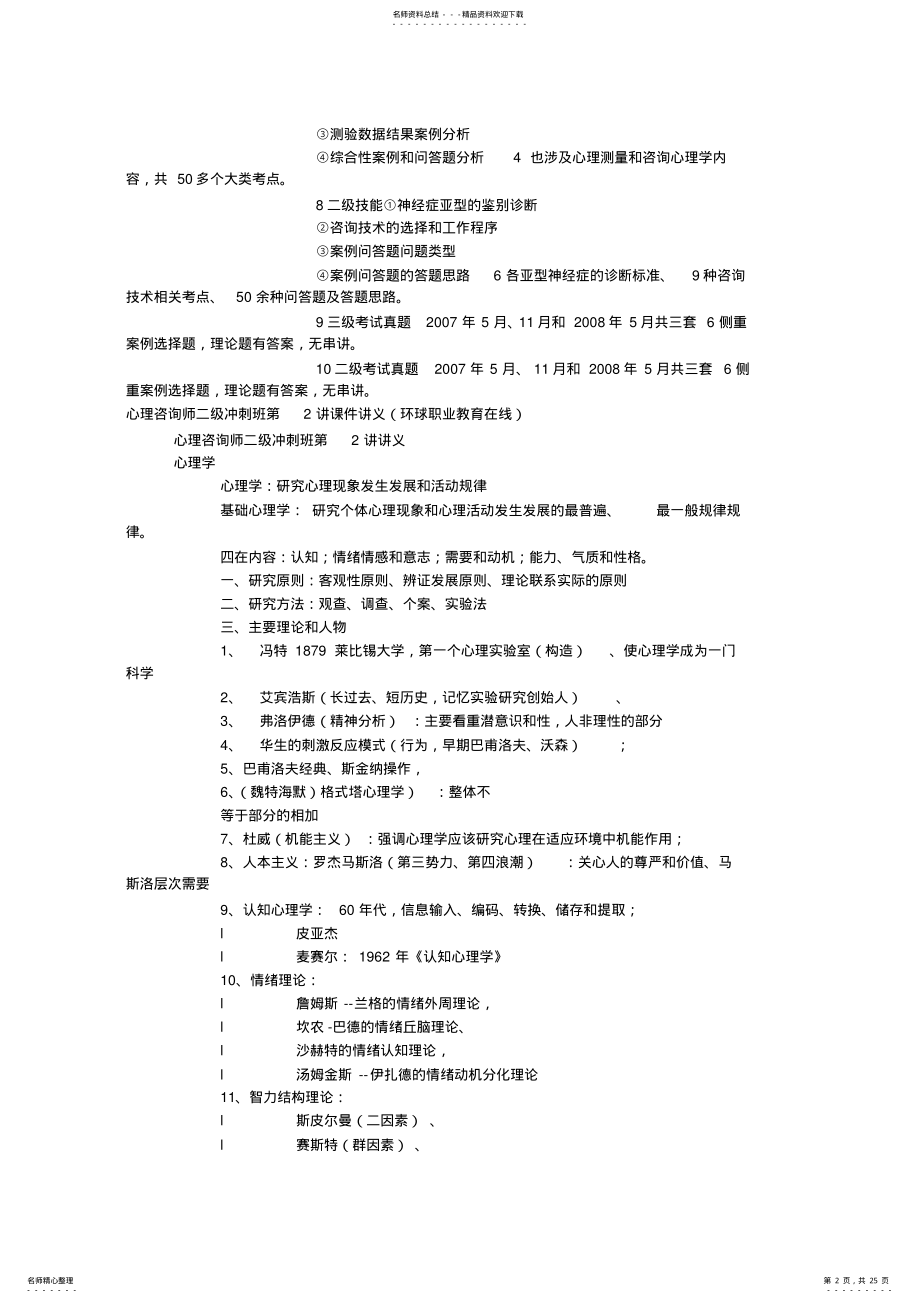 2022年心理咨询师二级冲刺基础心理学课件讲义 .pdf_第2页