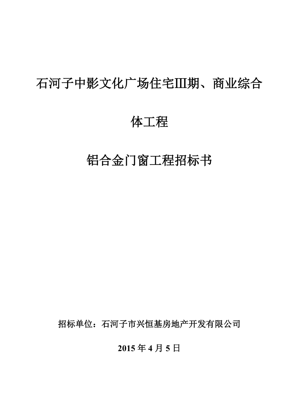 252.各行各业投标标书范本及标书教程 铝合金门窗招标书样本.doc_第1页