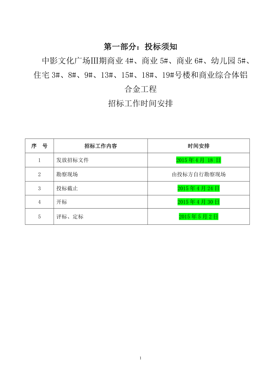 252.各行各业投标标书范本及标书教程 铝合金门窗招标书样本.doc_第2页