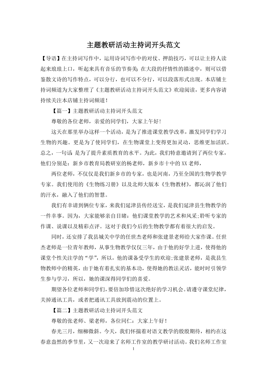 主题教研活动主持词开头范文.docx_第1页