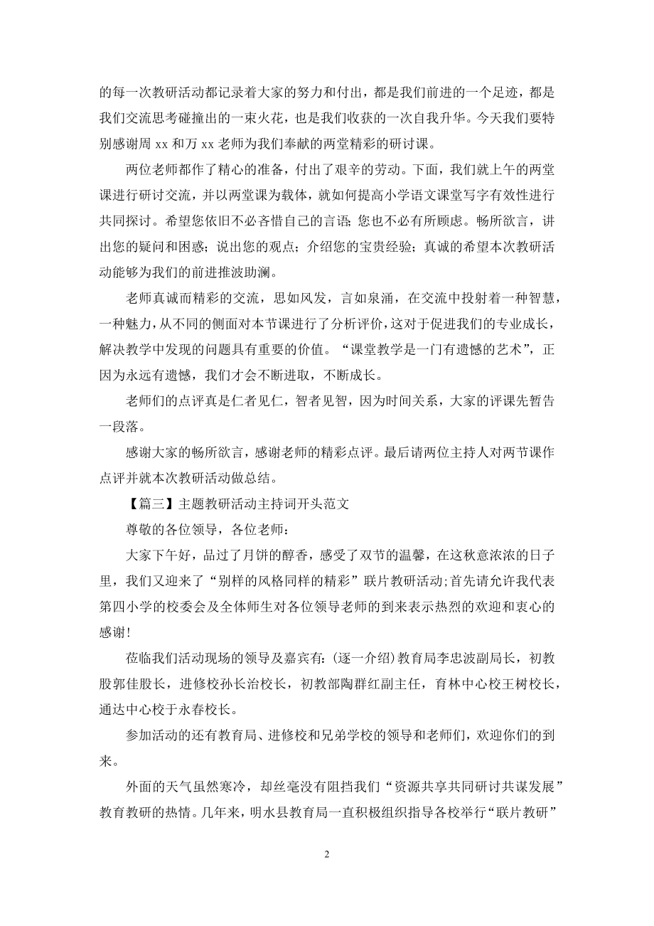 主题教研活动主持词开头范文.docx_第2页