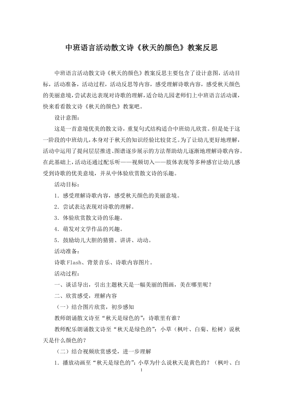 中班语言活动散文诗《秋天的颜色》教案反思.docx_第1页