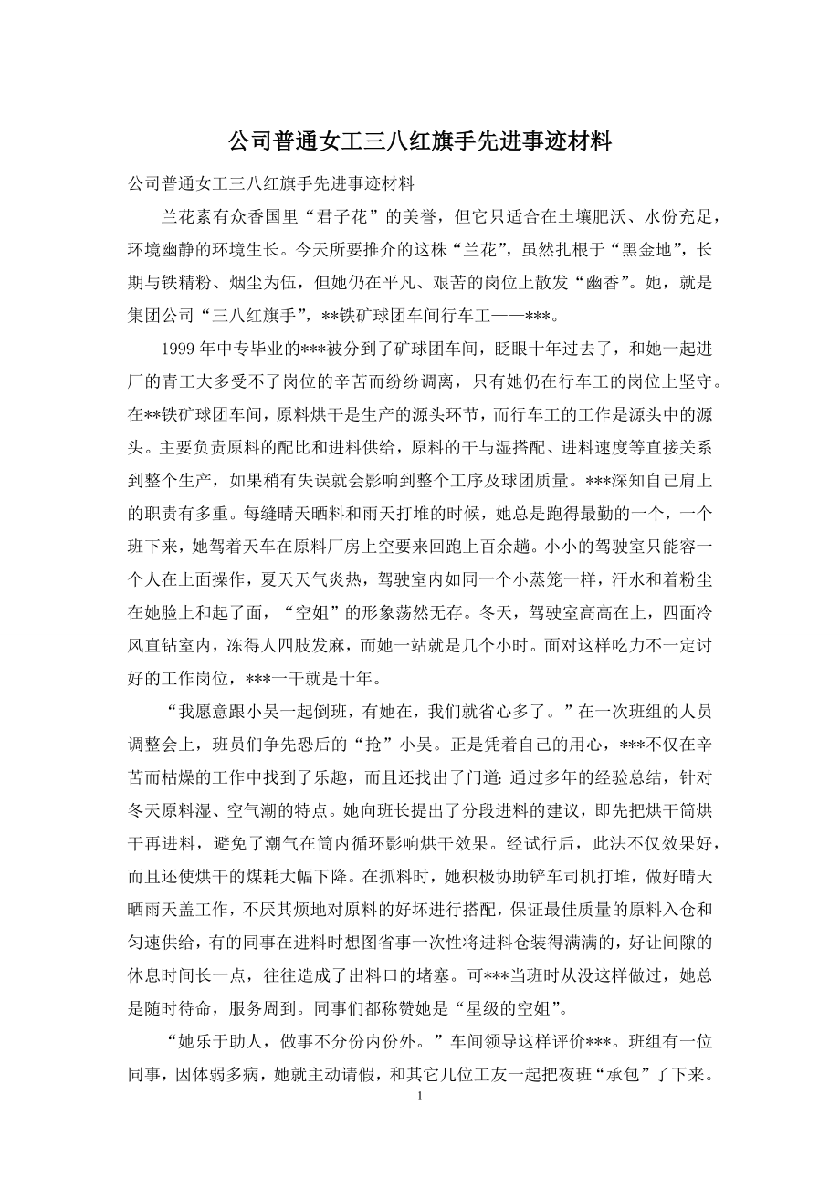 公司普通女工三八红旗手先进事迹材料.docx_第1页