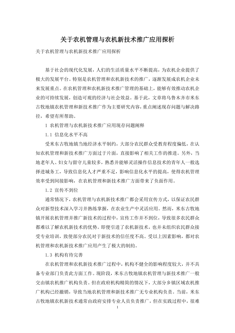 关于农机管理与农机新技术推广应用探析.docx_第1页