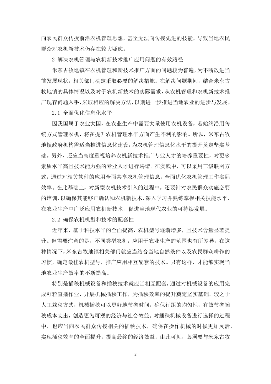 关于农机管理与农机新技术推广应用探析.docx_第2页