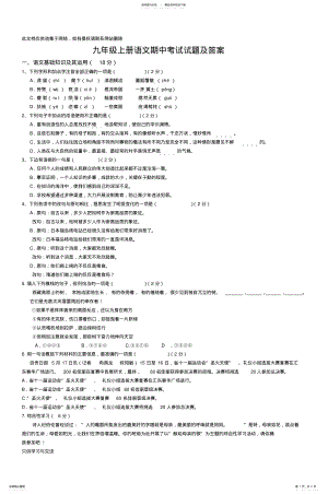 2022年2022年九年级上册语文期中考试试题及答案备课讲稿 .pdf