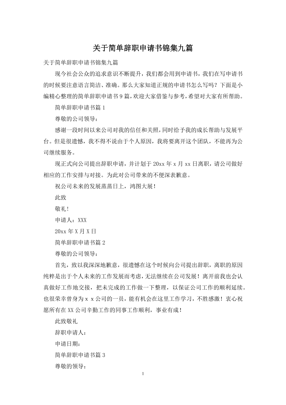 关于简单辞职申请书锦集九篇.docx_第1页