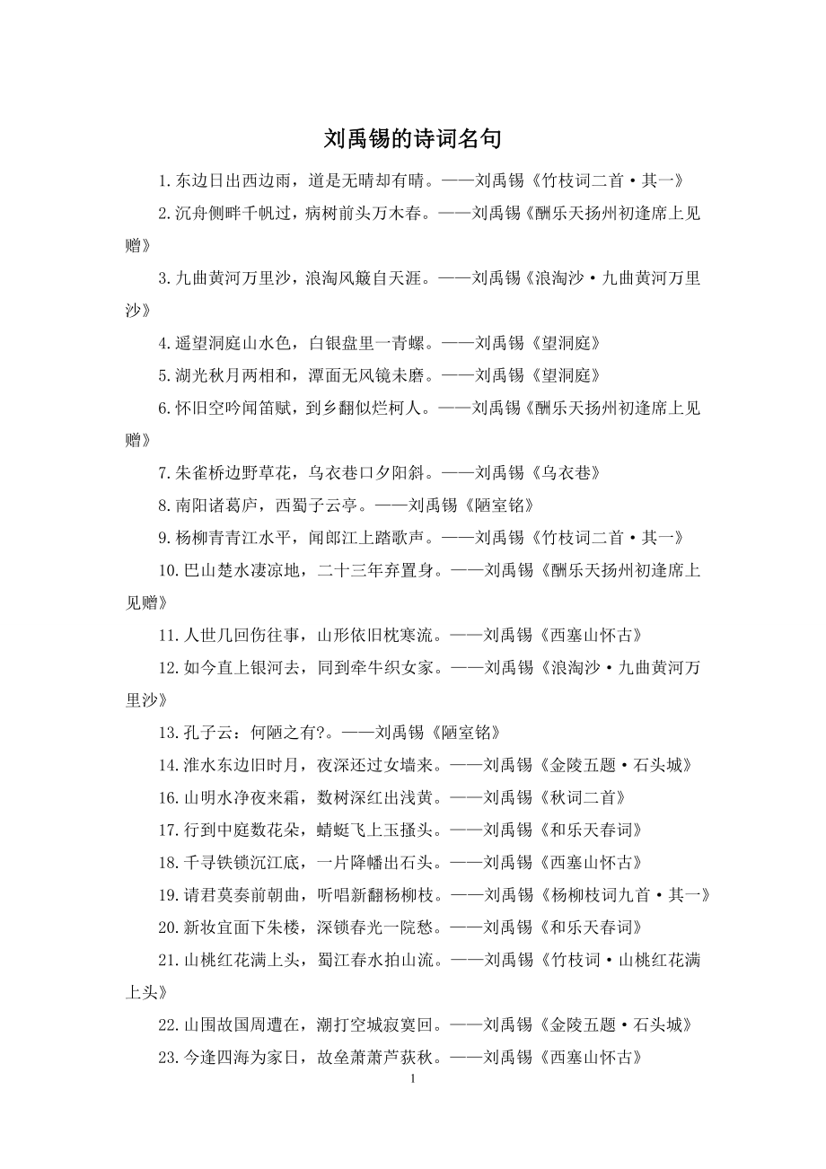 刘禹锡的诗词名句.docx_第1页