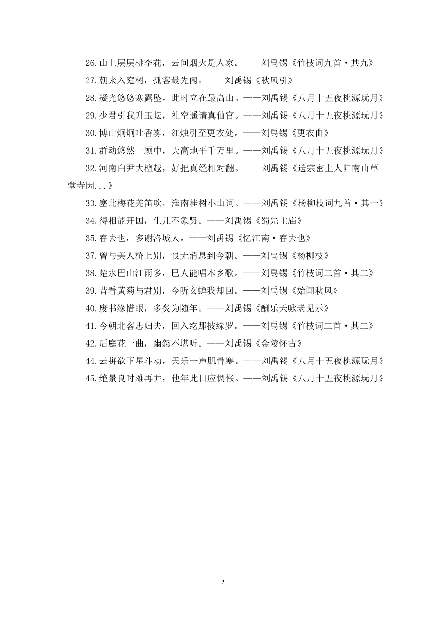 刘禹锡的诗词名句.docx_第2页