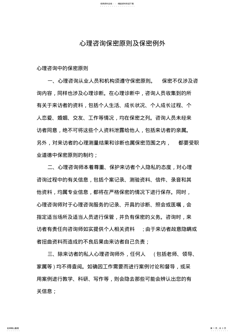 2022年心理咨询保密原则及保密例外 .pdf_第1页