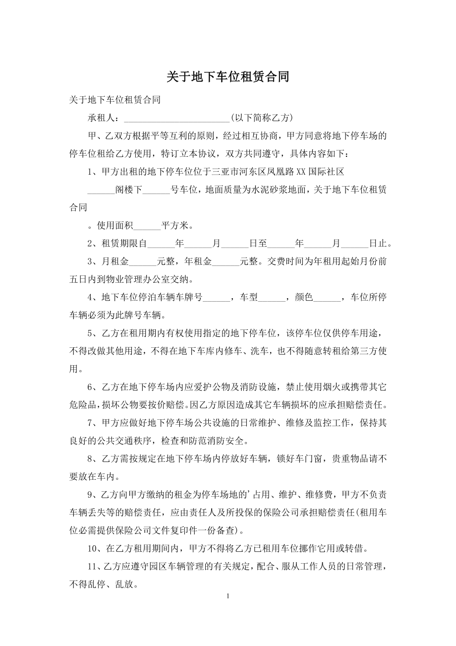 关于地下车位租赁合同.docx_第1页