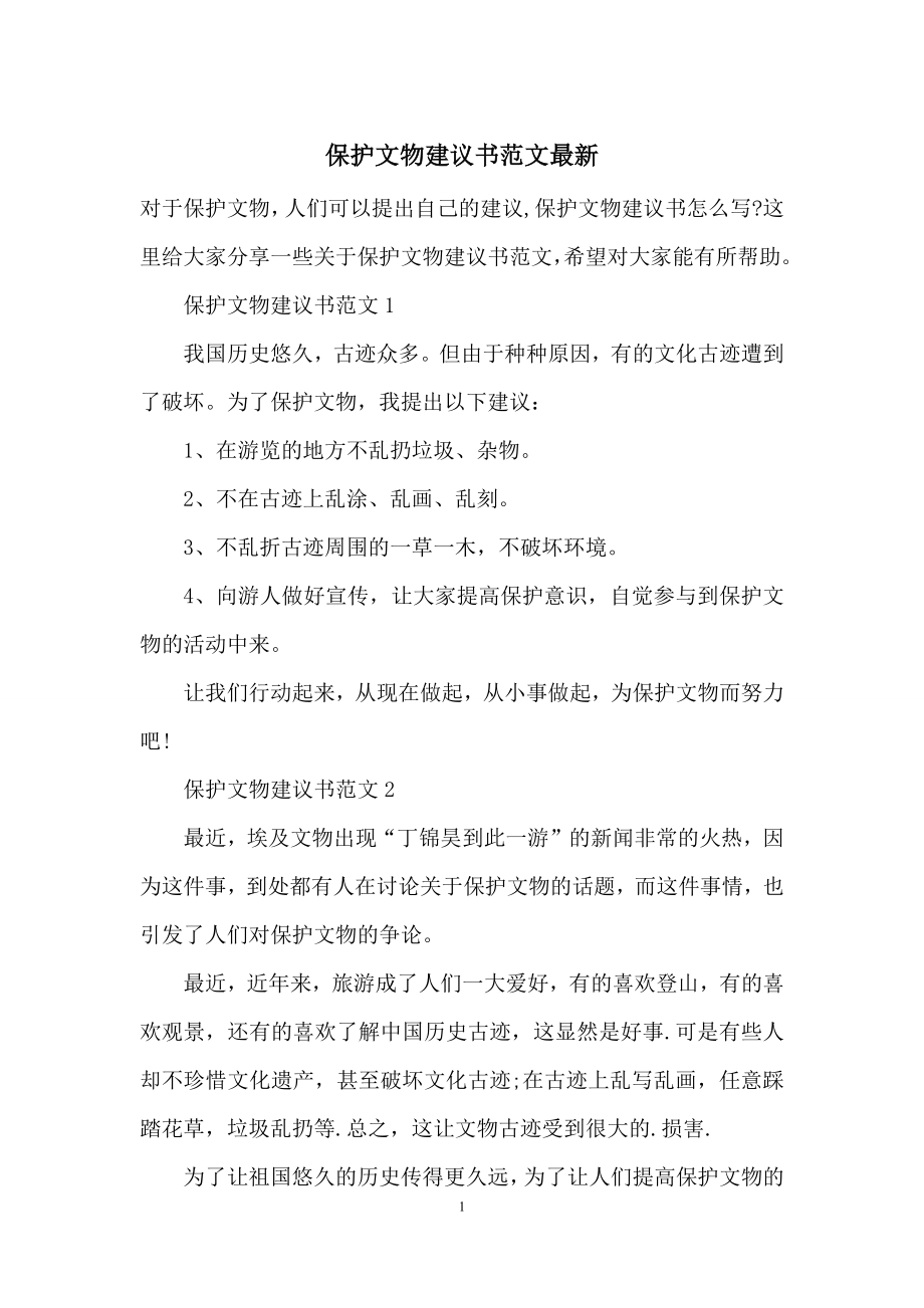 保护文物建议书范文最新.docx_第1页