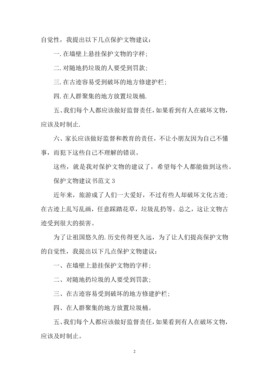 保护文物建议书范文最新.docx_第2页