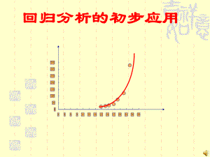 12回归分析的初步应用_１.ppt