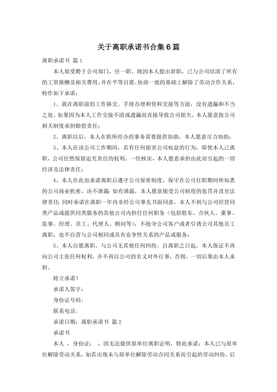 关于离职承诺书合集6篇.doc_第1页