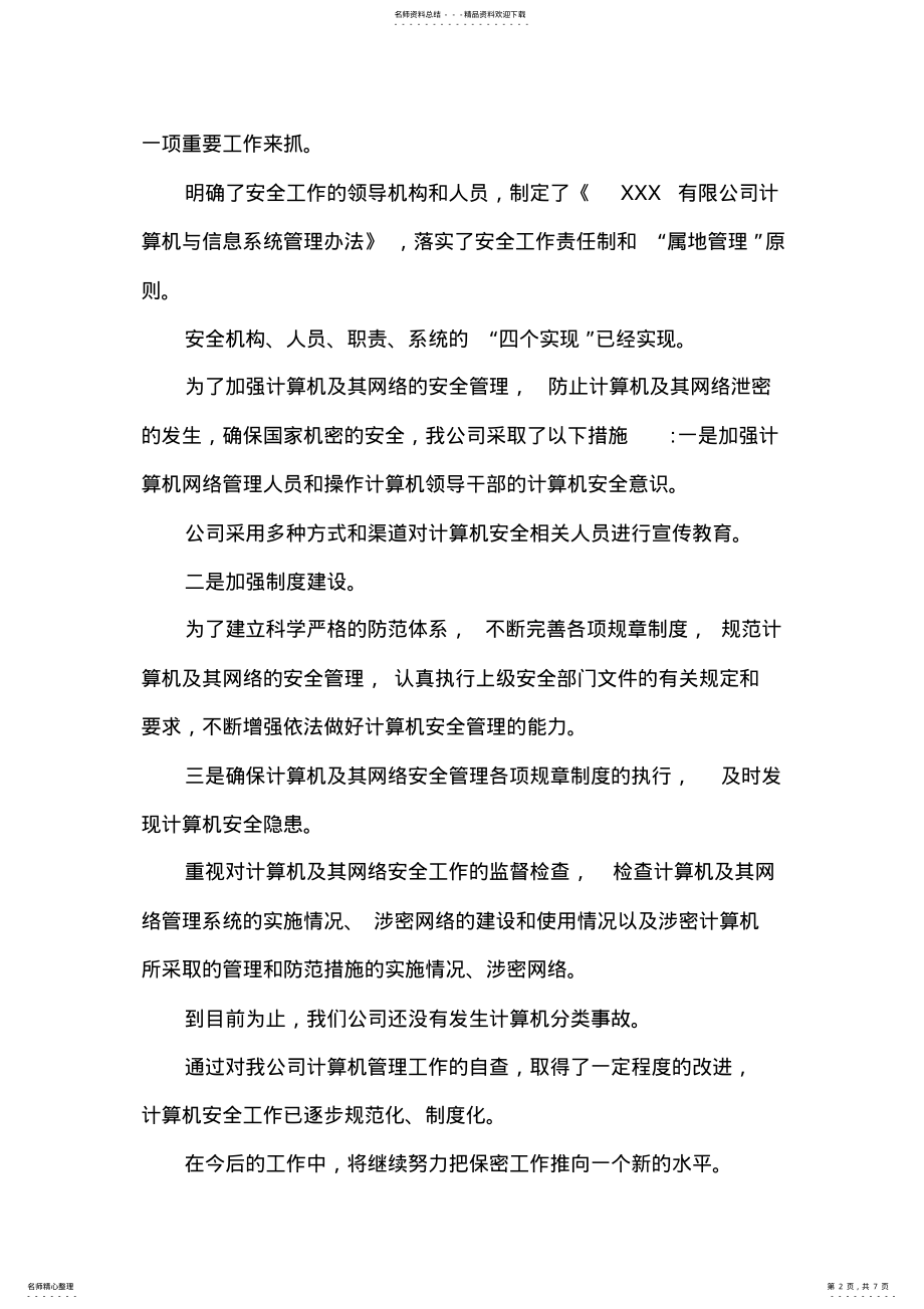 2022年2022年互联网信息保密的自查报告.doc 2.pdf_第2页