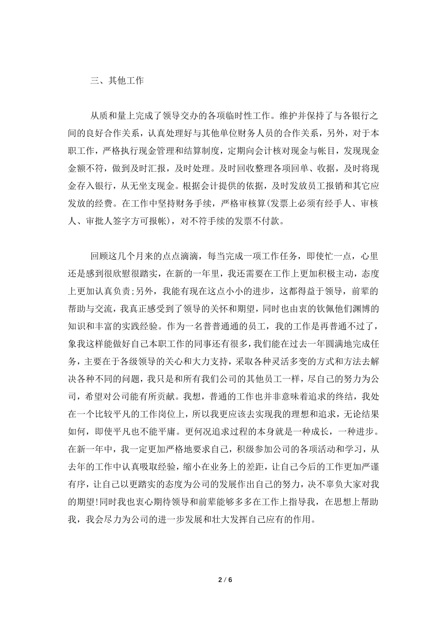 事业单位出纳人员个人工作总结.doc_第2页