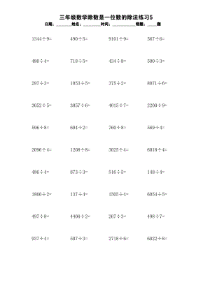 三年级数学除数是一位数的除法练习5.docx