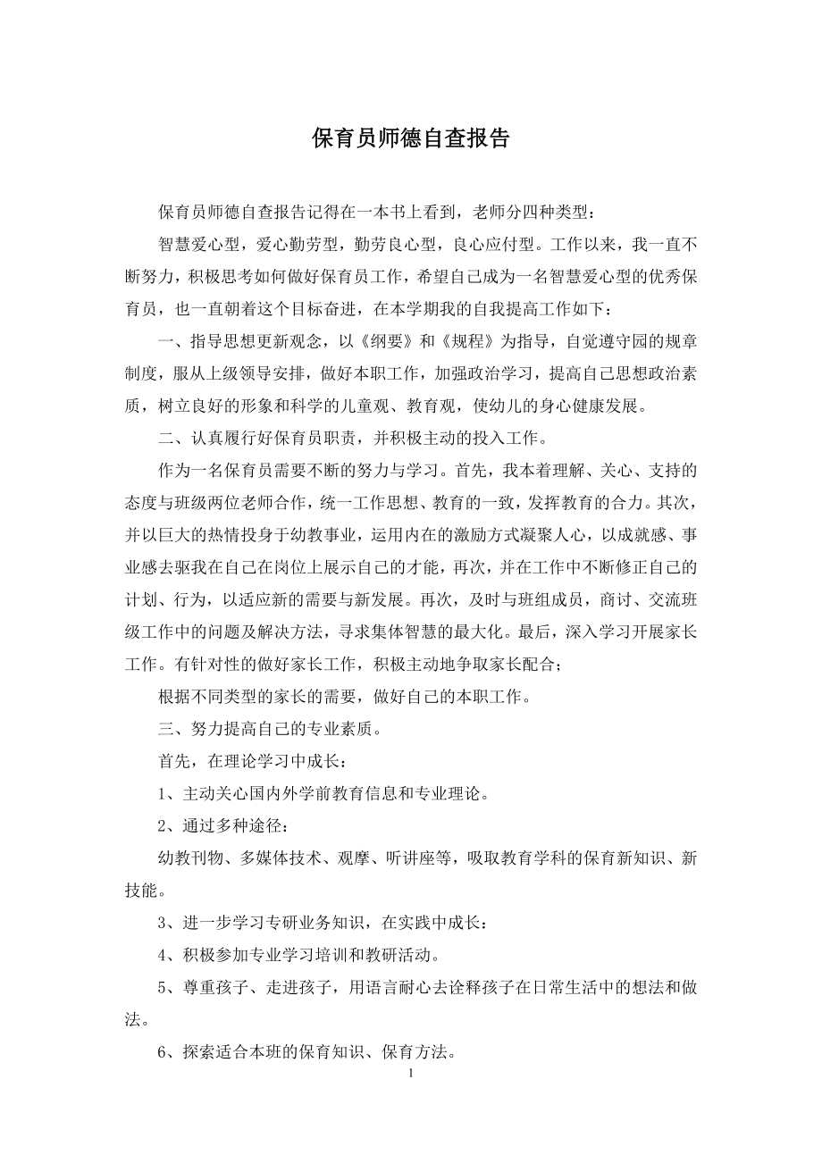 保育员师德自查报告.docx_第1页