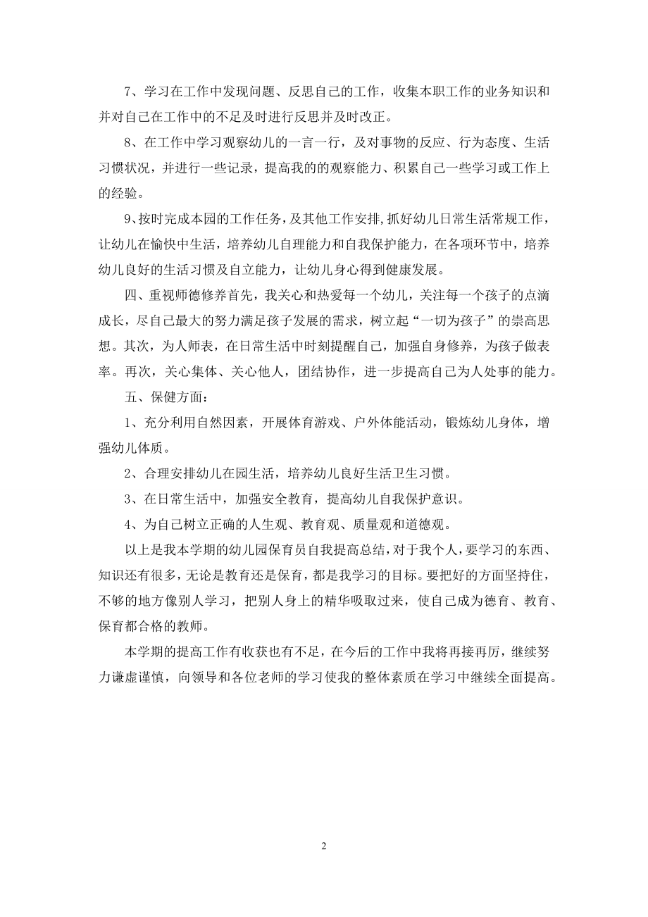 保育员师德自查报告.docx_第2页