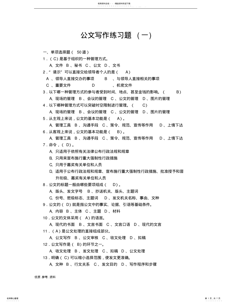 2022年2022年公文写作练习试题 .pdf_第1页