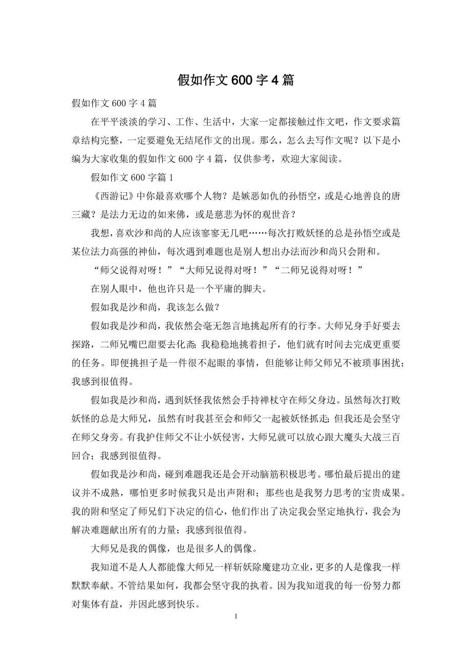 假如作文600字4篇.docx_第1页