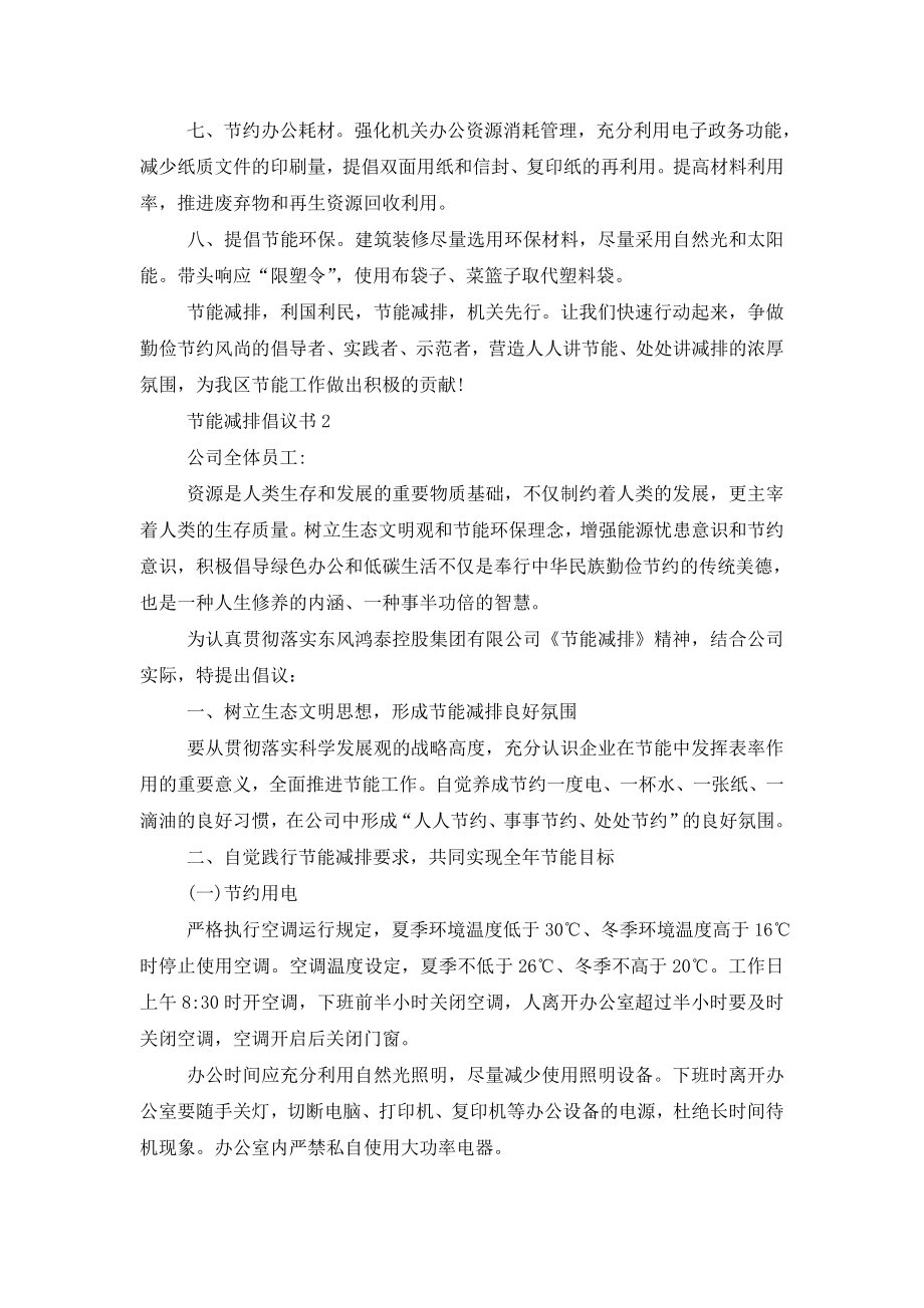 公共节能减排倡议书范本五篇.doc_第2页