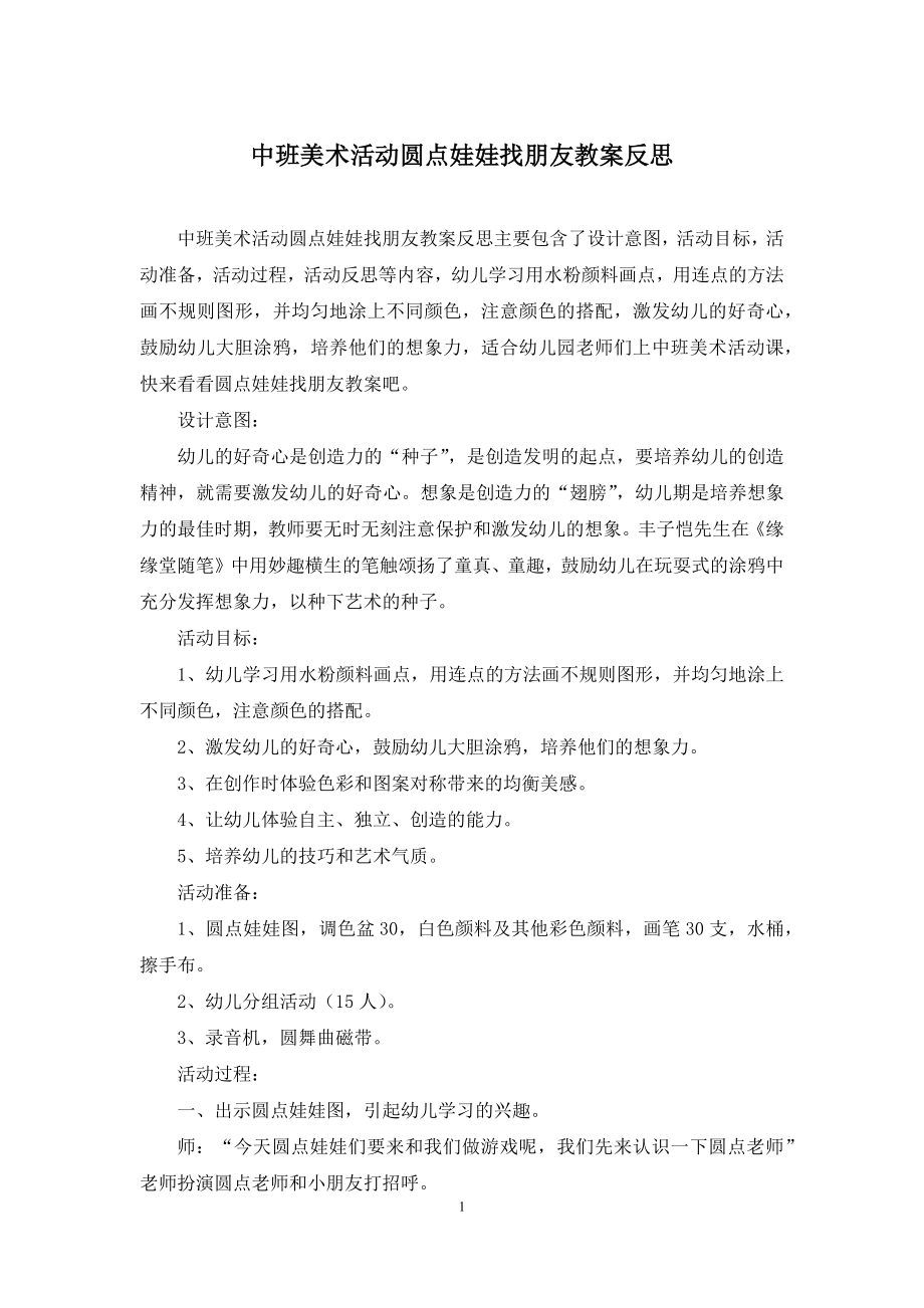 中班美术活动圆点娃娃找朋友教案反思.docx_第1页