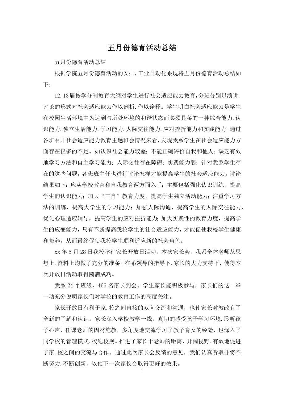 五月份德育活动总结.docx_第1页