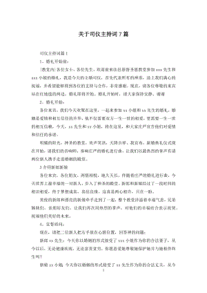 关于司仪主持词7篇.docx