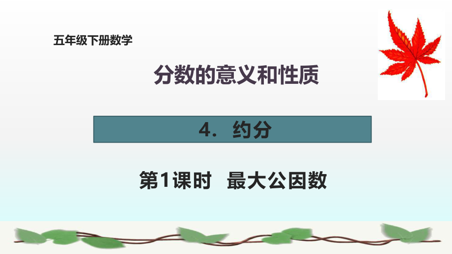 五下数学《-最大公因数》ppt课件.pptx_第1页