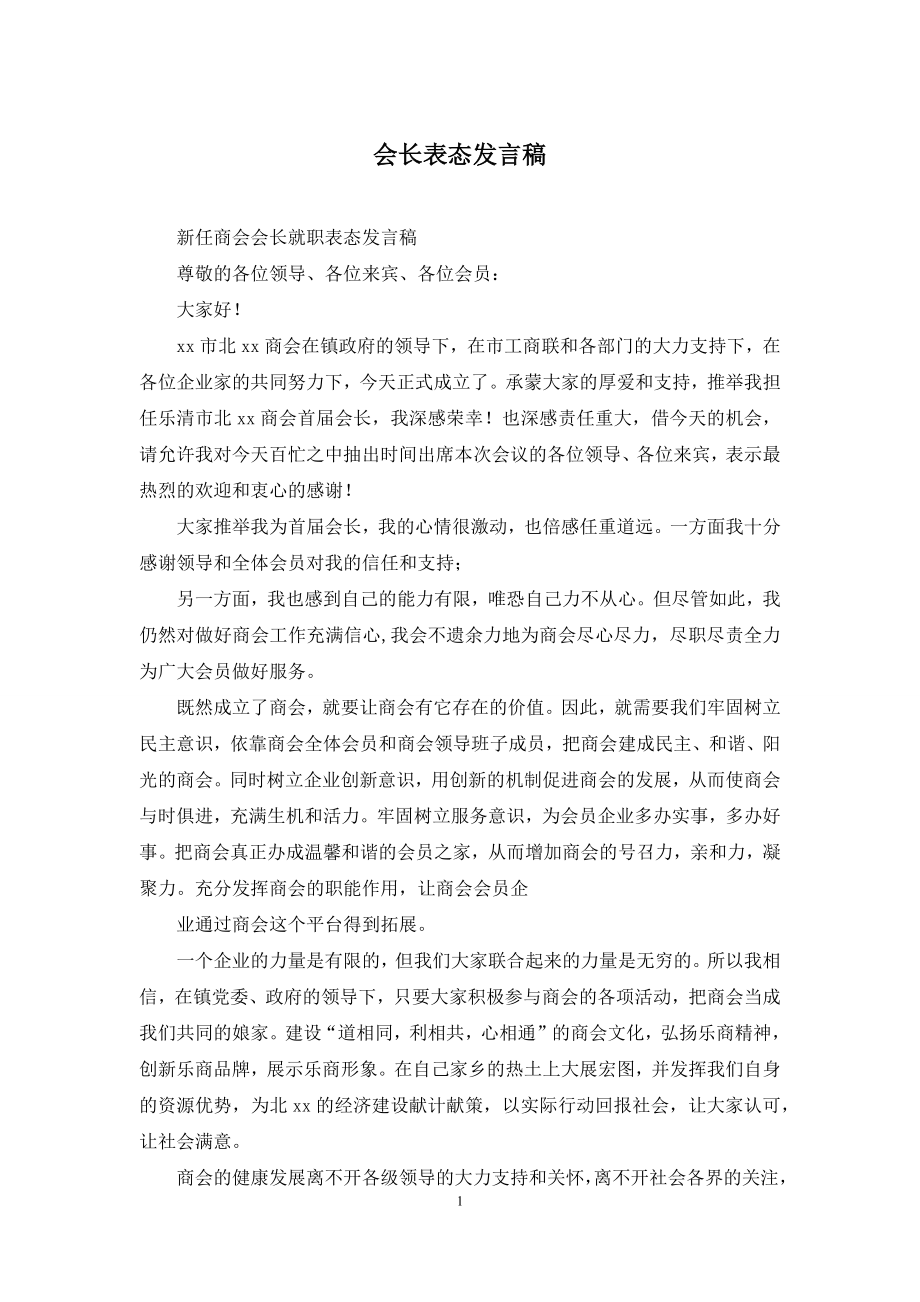 会长表态发言稿.docx_第1页