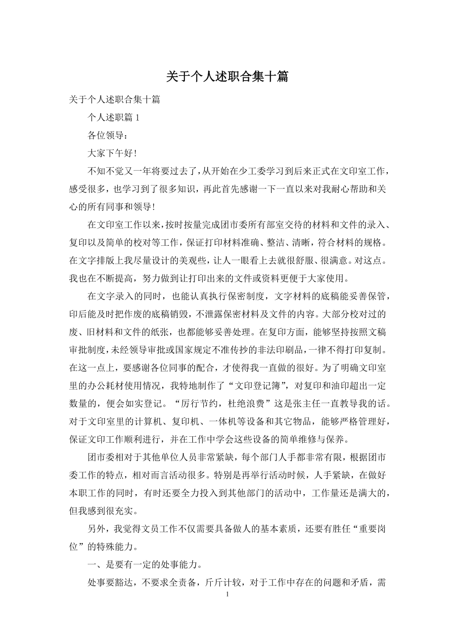 关于个人述职合集十篇.docx_第1页