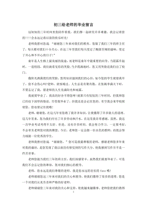 初三给老师的毕业留言.docx