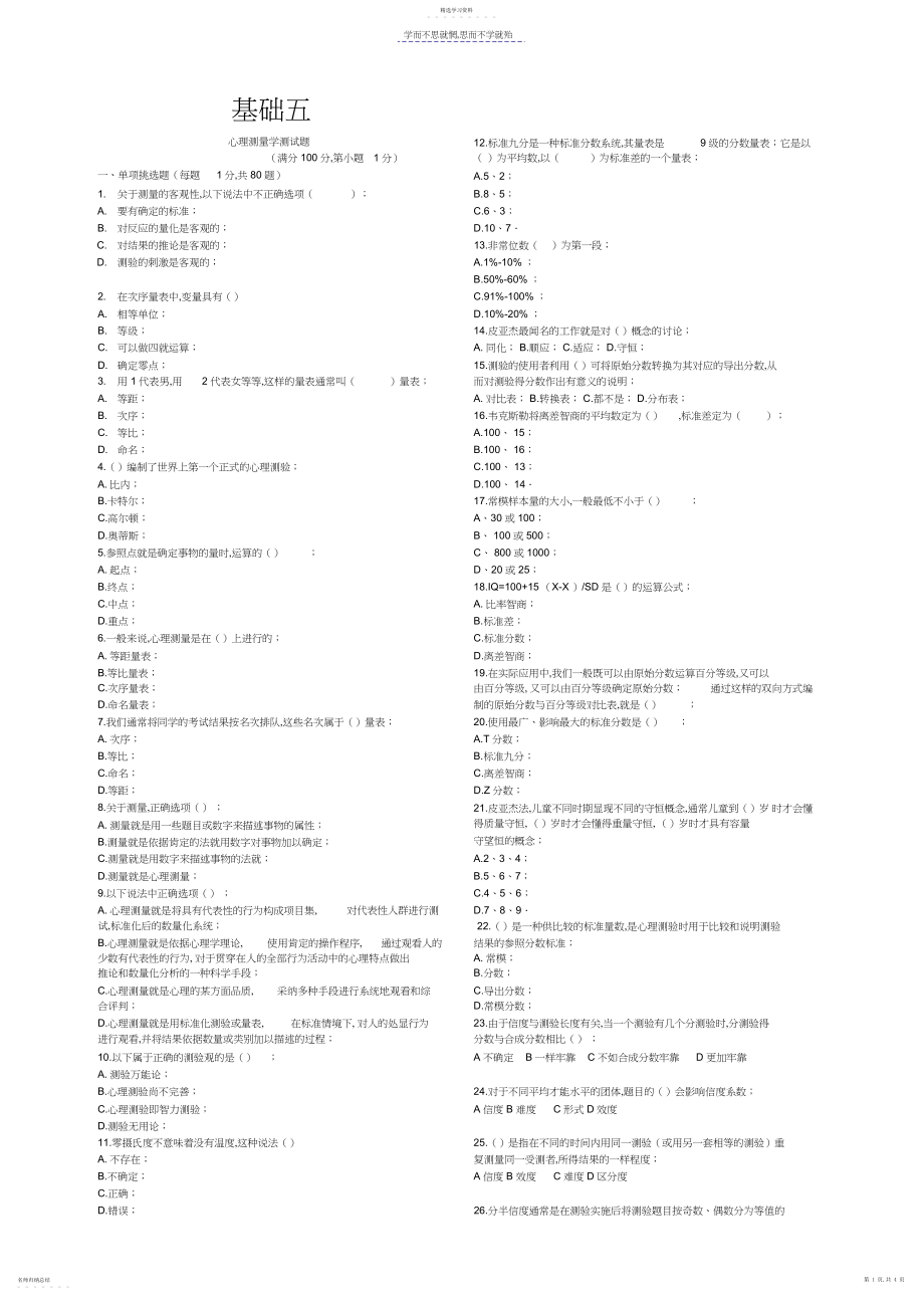 2022年心理测量学章节测试题.docx_第1页