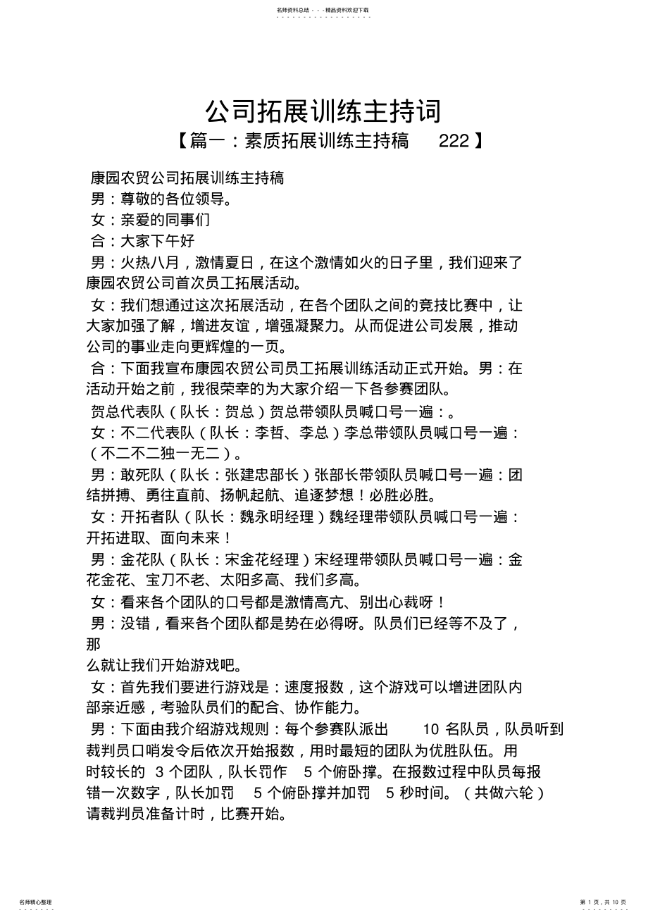 2022年2022年公司拓展训练主持词 .pdf_第1页