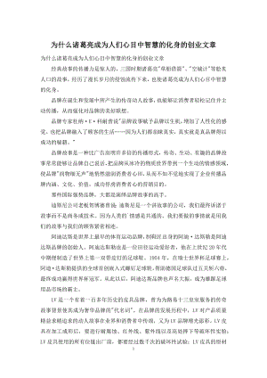 为什么诸葛亮成为人们心目中智慧的化身的创业文章.docx