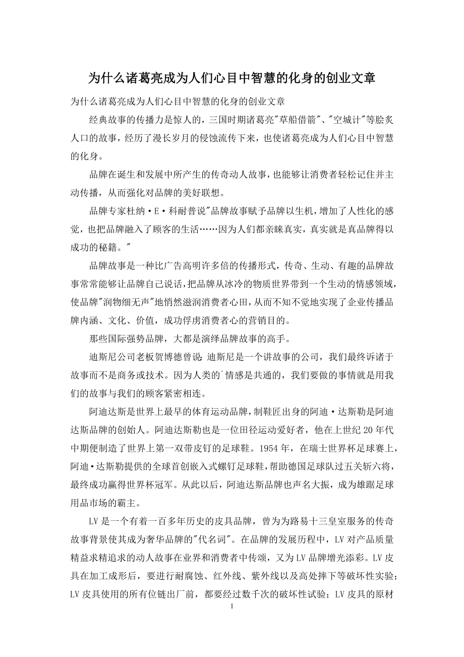 为什么诸葛亮成为人们心目中智慧的化身的创业文章.docx_第1页