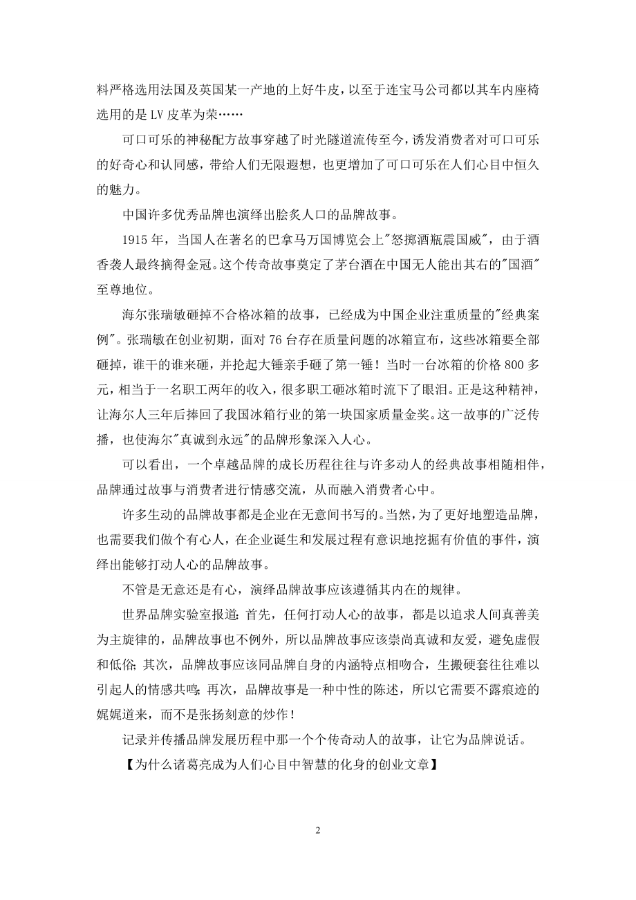 为什么诸葛亮成为人们心目中智慧的化身的创业文章.docx_第2页