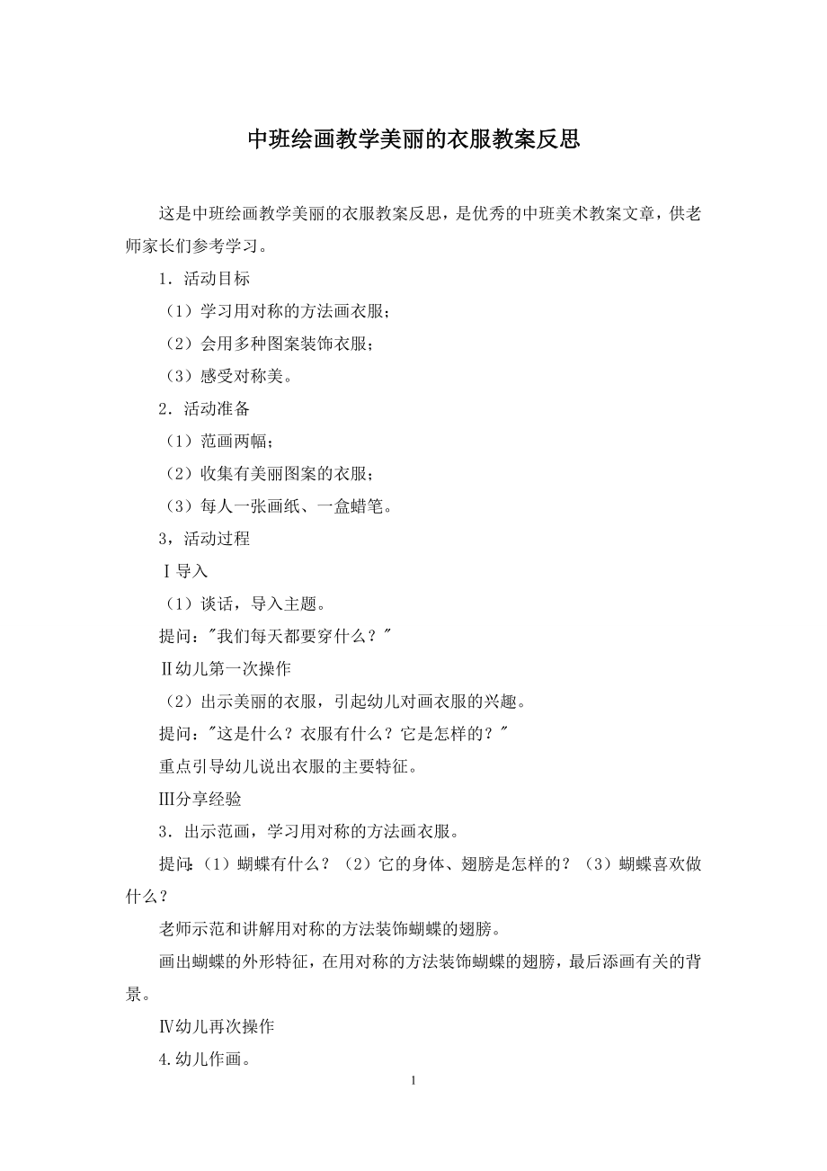 中班绘画教学美丽的衣服教案反思.docx_第1页