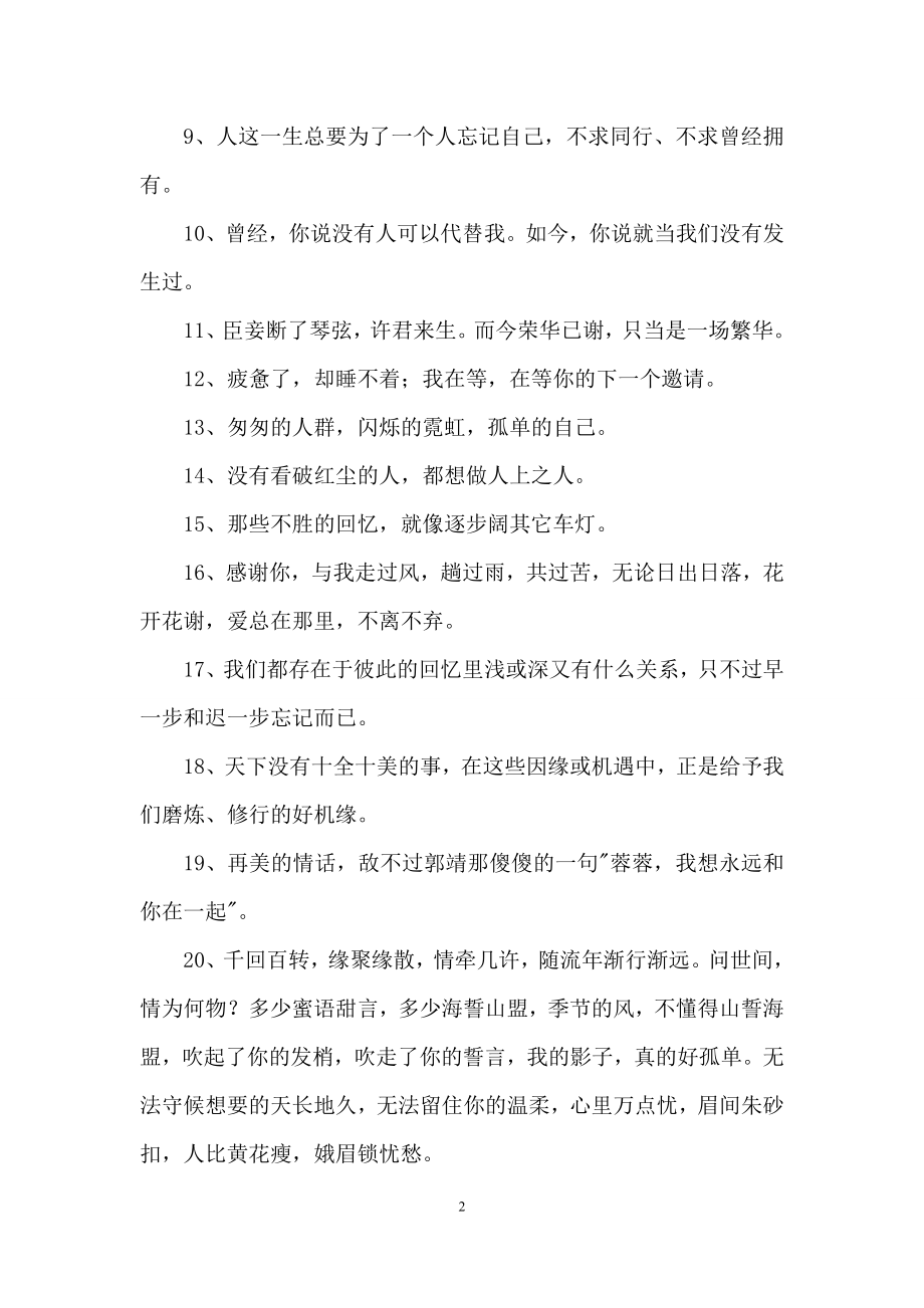 伤感唯美的句子汇总76句.docx_第2页